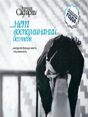 cover image of ...нет воспоминаний без тебя (сборник)